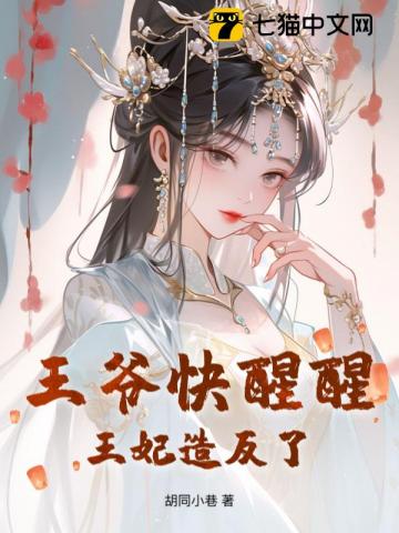 王爷王妃圆房了