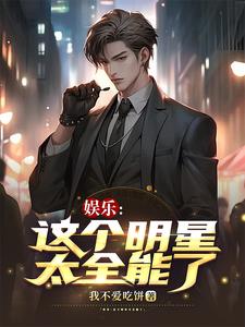 娱乐:这个演员太残暴爱看书吧