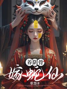 养阴骨嫁蛇仙小说全文免费阅读