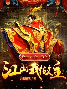 绝世太子:我的江山我做主免费阅读