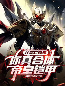 帝皇铠甲合体变身台词