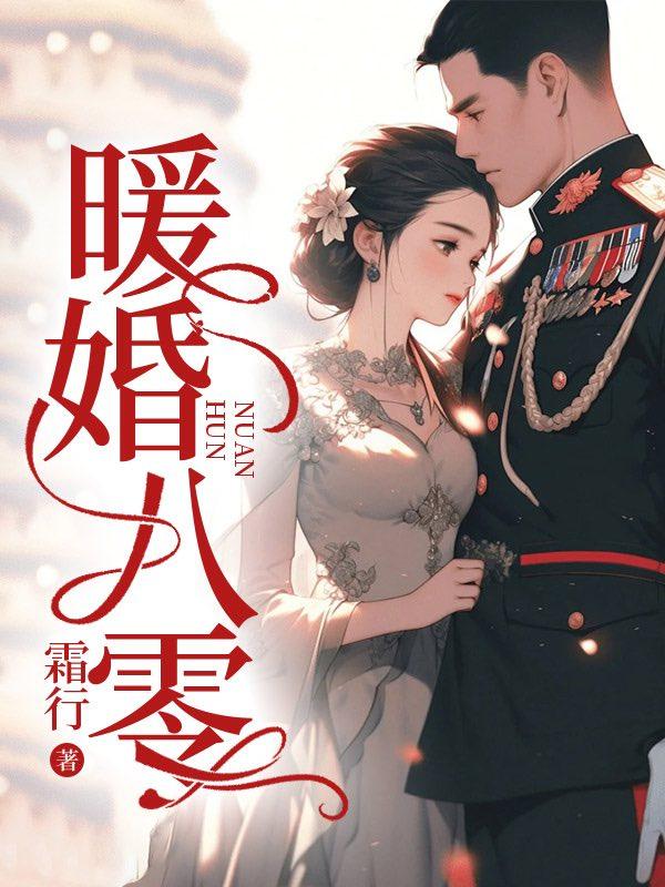 暖婚心尖宠全文目录免费阅读