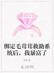 绑定毛绒自救系统后我爆红 小说