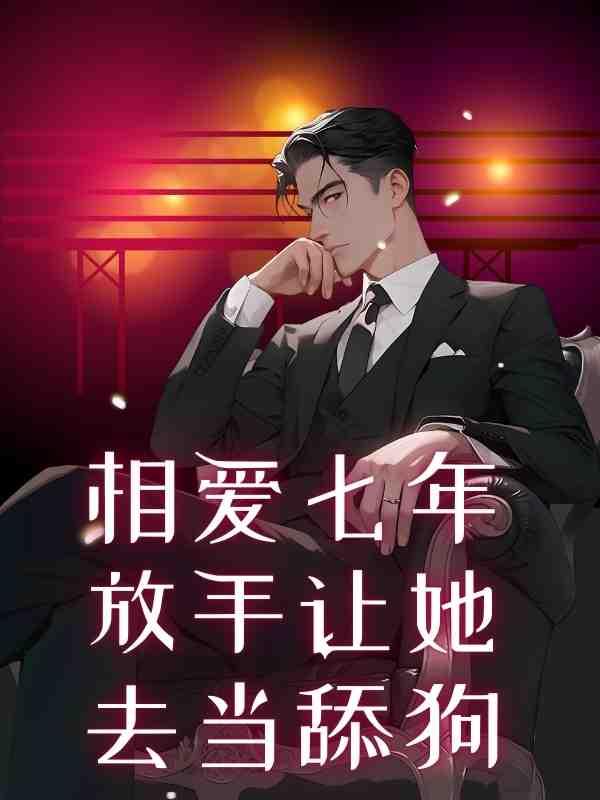 相爱七年放手让她去当舔狗是哪一集
