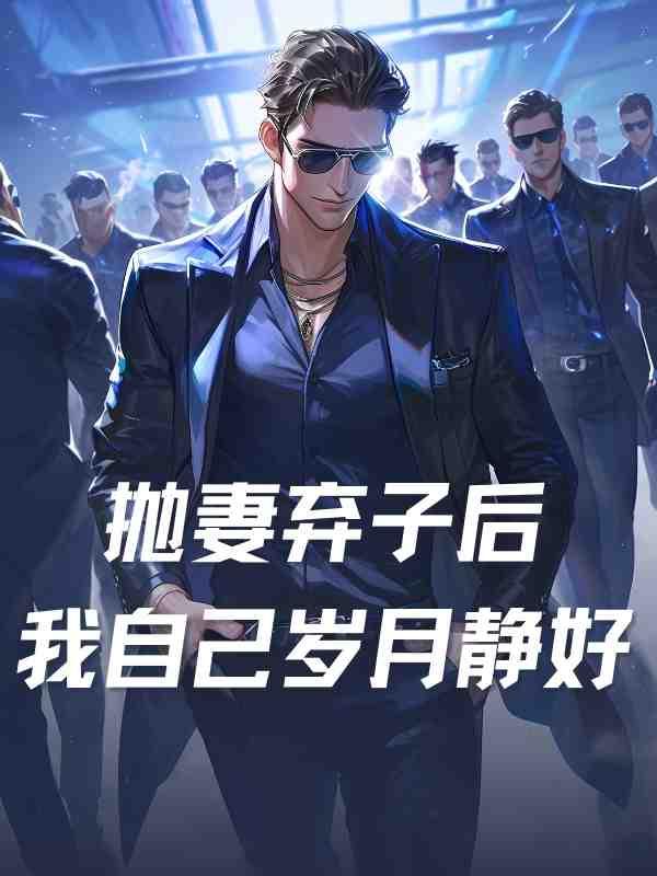 抛妻弃子后过得很幸福