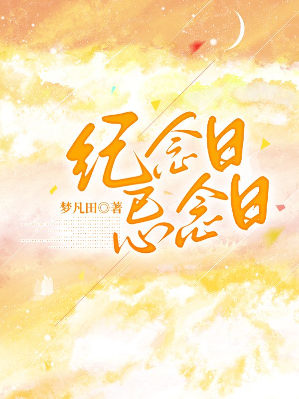纪念日，忌念日