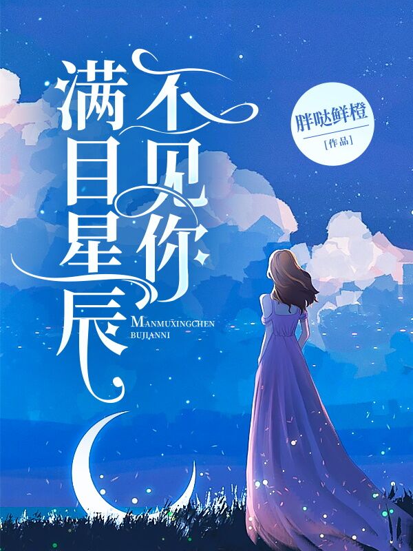 满目星辰不及你原唱是谁