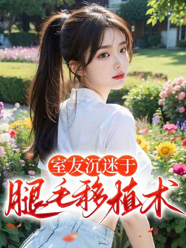 室友沉迷于腿毛移植术