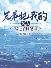 兄弟把我的女友写进了日记里