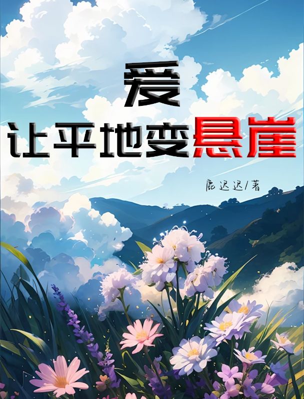 爱让平地变悬崖