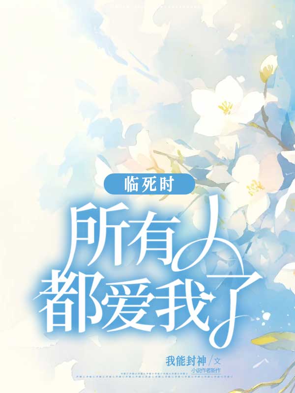 临死时，所有人都爱我了