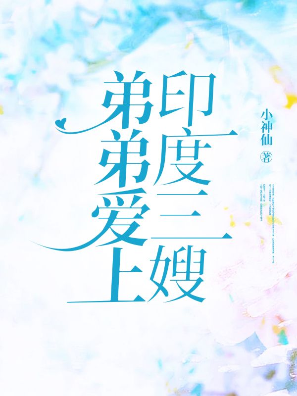 弟弟爱上印度三嫂