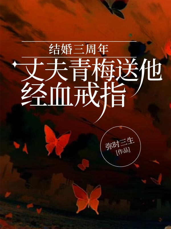 结婚三周年，丈夫青梅送他经血戒指