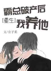 霸总破产后我养他[重生