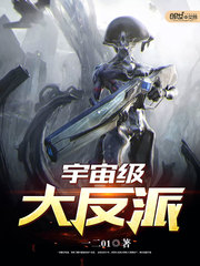 宇宙级大反派 动漫