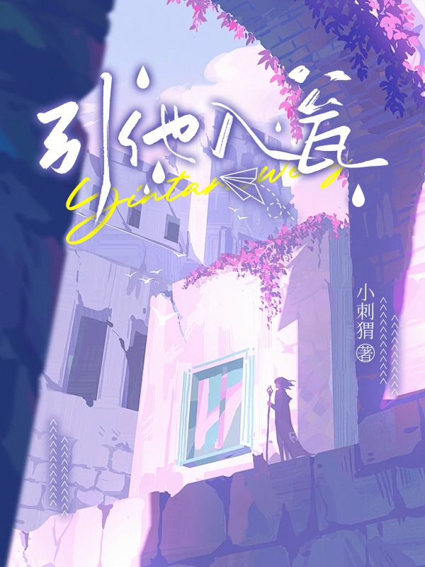 引他入局短剧