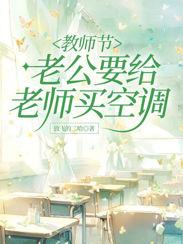 老公是老师教师节怎么发朋友圈的话