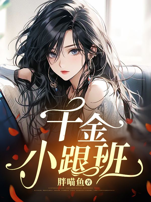 千金小姐和穷书生