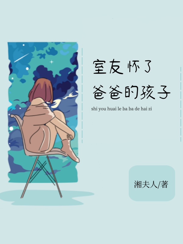 室友怀了爸爸的孩子