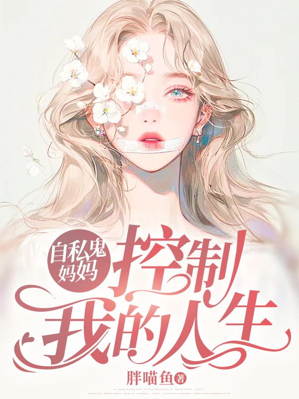 控制我的人生小说