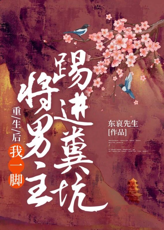 重生后，我一脚将男主踢进粪坑