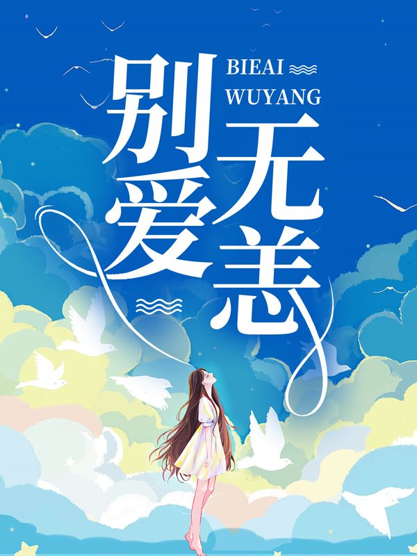 别爱无恙