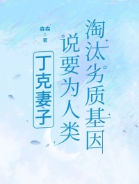 丁克妻子说要为人类淘汰劣质基因