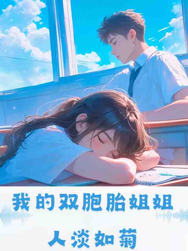 我的双胞胎姐姐人淡如菊