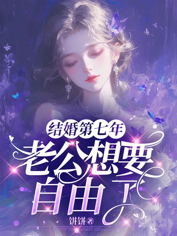 结婚第七年，老公想要自由了