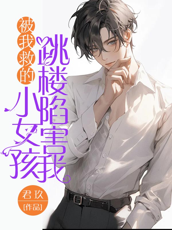 被我救的小女孩跳楼陷害我