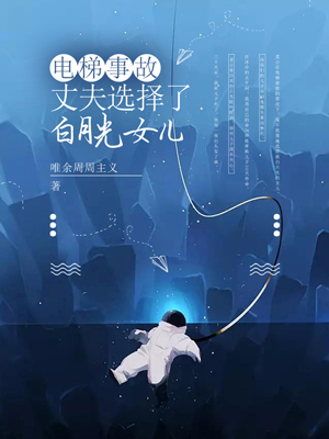 电梯事故，丈夫选择了白月光女儿