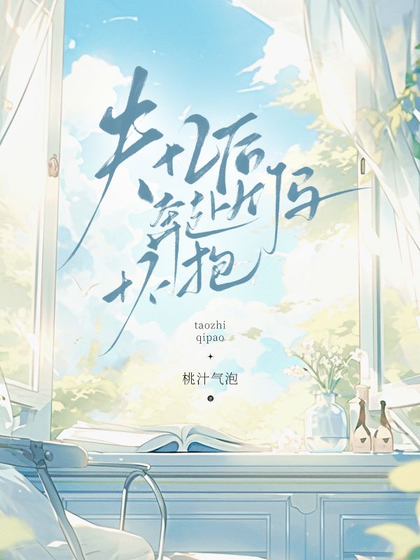 失忆后，奔赴竹马怀抱