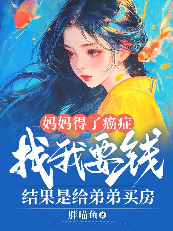 母亲得了癌症我没钱给她看病