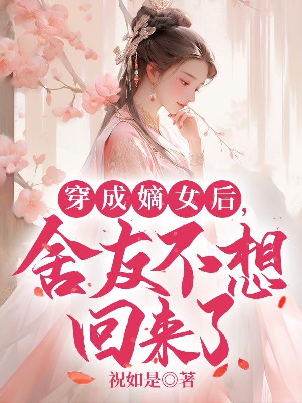 穿成嫡女后，舍友不想回来了