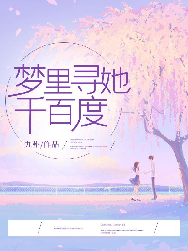 梦里寻她千百度蓦然回首