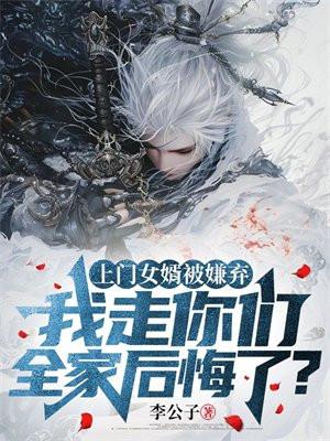 上门女婿被嫌弃，我走你们全家后悔了？