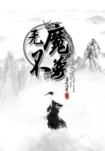 无魔不尊小说