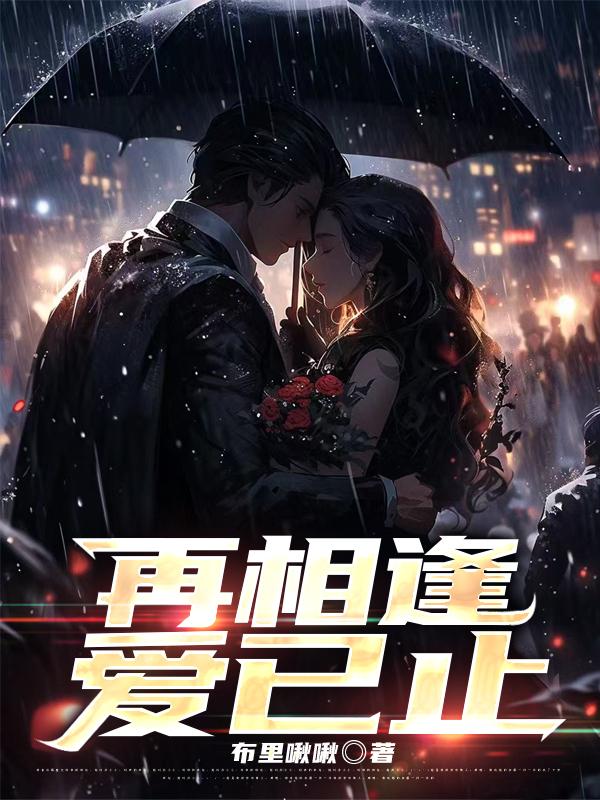 再相逢完整版
