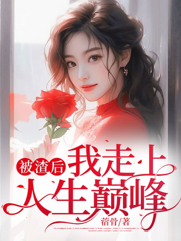 被渣后我走上人生巅峰
