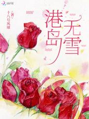 奇洛李维斯回信港岛无雪