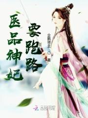 医品神妃全集