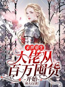 末世重生大佬从百万囤货开始合集
