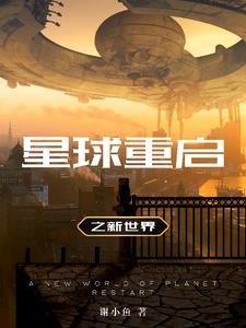 星球重启官方版下载