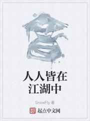 人人皆在叛城