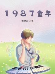 1987年西游记齐天乐春节晚会