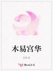木易说漫画