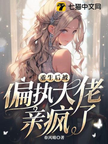 重生后被偏执大佬亲疯了57