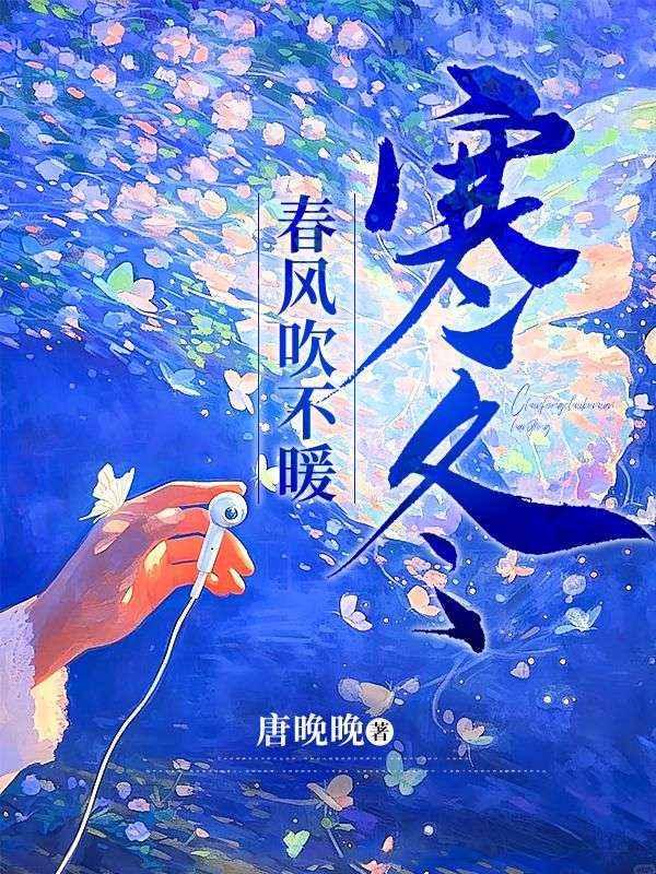 春风吹不到