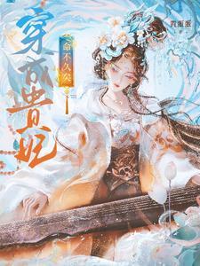 穿成贵妃养孩子 作者:倍懒的十四