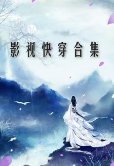 影视快穿原创女主同人文